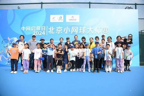 2024中网启幕日 盛大开幕播撒中国网球未来希望