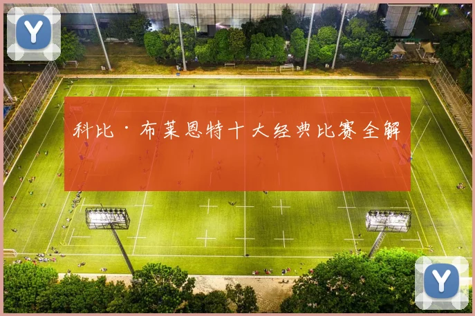 科比·布莱恩特十大经典比赛全解析