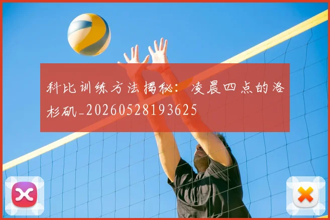 科比训练方法揭秘:凌晨四点的洛杉矶_20260528193625