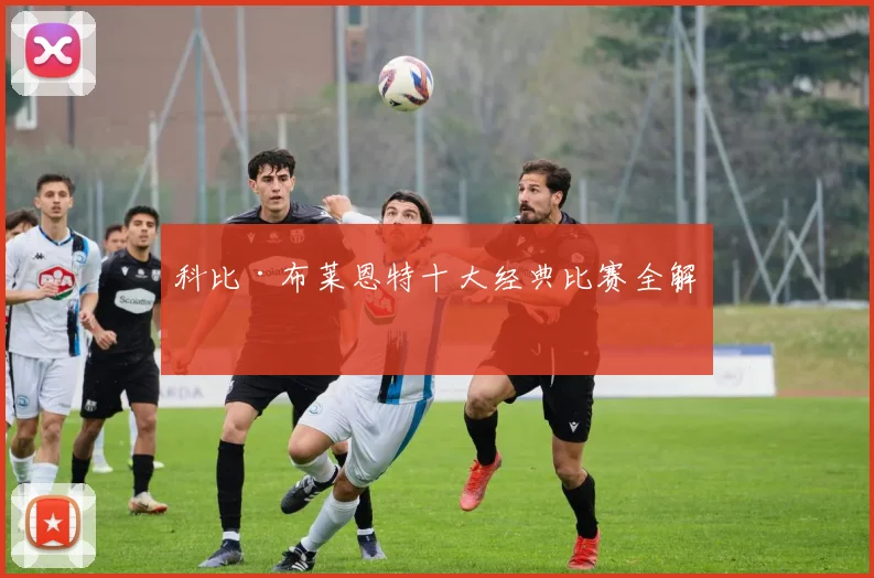 科比·布莱恩特十大经典比赛全解析