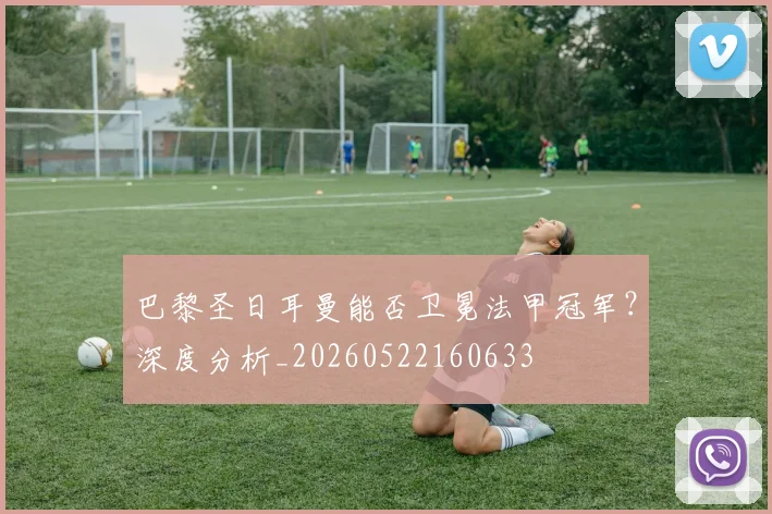 巴黎圣日耳曼能否卫冕法甲冠军?深度分析_20260522160633