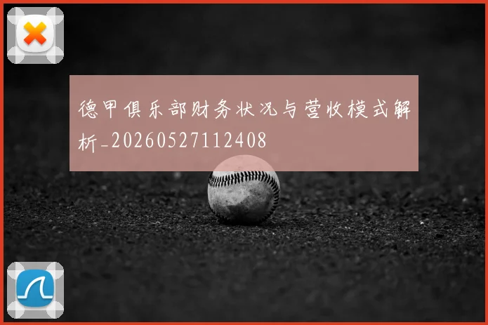 德甲俱乐部财务状况与营收模式解析_20260527112408