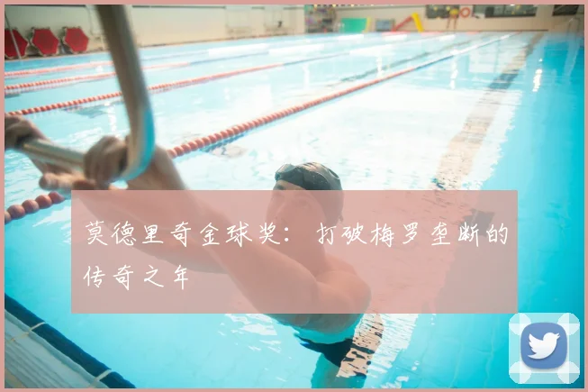 莫德里奇金球奖:打破梅罗垄断的传奇之年