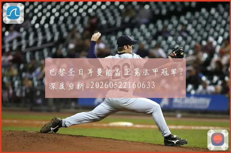 巴黎圣日耳曼能否卫冕法甲冠军?深度分析_20260522160633