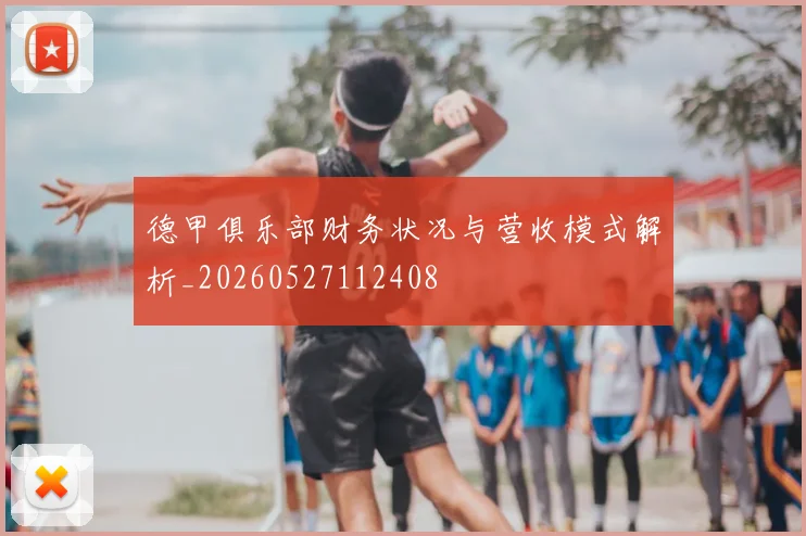 德甲俱乐部财务状况与营收模式解析_20260527112408