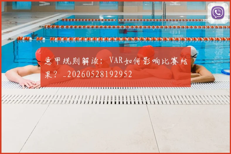 意甲规则解读:VAR如何影响比赛结果?_20260528192952