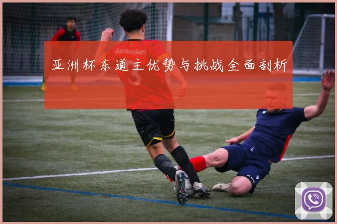亚洲杯东道主优势与挑战全面剖析
