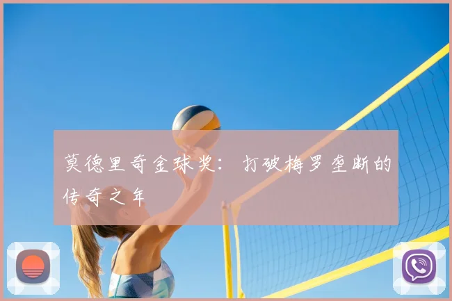 莫德里奇金球奖:打破梅罗垄断的传奇之年
