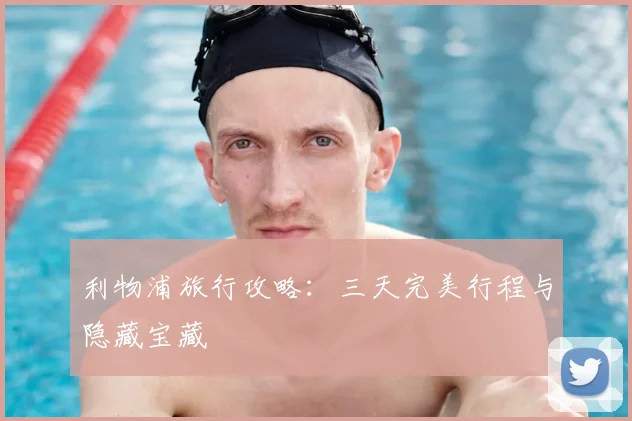 利物浦旅行攻略：三天完美行程与隐藏宝藏