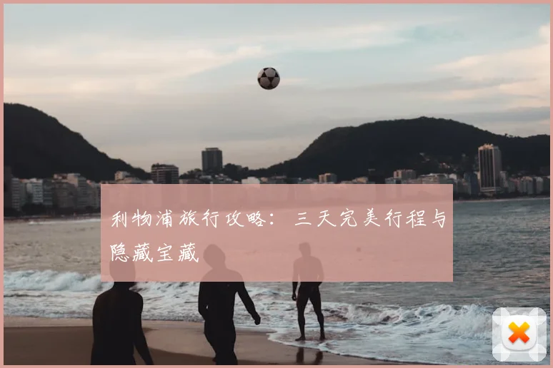 利物浦旅行攻略：三天完美行程与隐藏宝藏