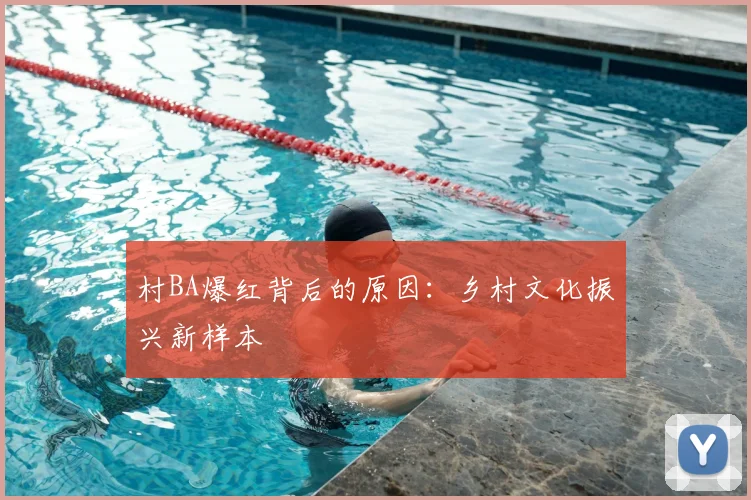 村BA爆红背后的原因:乡村文化振兴新样本
