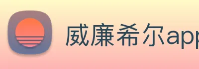 威廉希尔app官网 logo